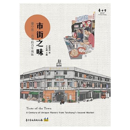 市街之味：臺中第二市場的百年風味 | 拾書所