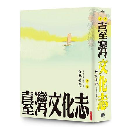 臺灣文化志（上卷，全新審定版）：聳立在臺灣研究史上不朽的金字塔，伊能嘉矩畢生心血的集大成之作 | 拾書所