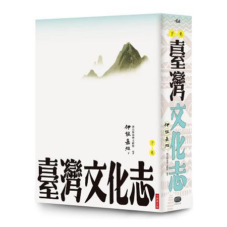 臺灣文化志（下卷，全新審定版）：聳立在臺灣研究史上不朽的金字塔，伊能嘉矩畢生心血的集大成之作 | 拾書所