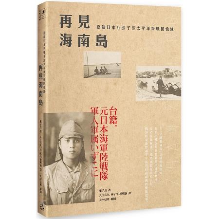 再見海南島：臺籍日本兵張子涇太平洋終戰回憶錄 | 拾書所