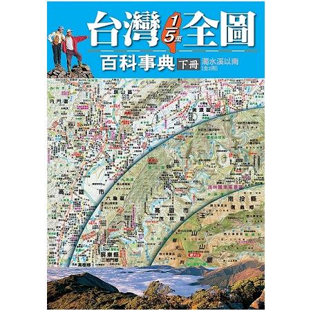 台灣1/5萬全圖百科事典下冊（濁水溪以南）