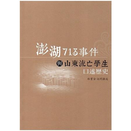 澎湖713事件與山東流亡學生口述歷史（附光碟）