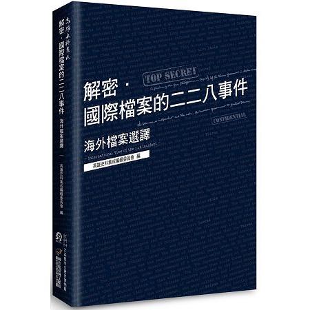 解密．國際檔案的二二八事件：海外檔案選譯 | 拾書所