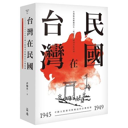 台灣在民國：1945~1949年中國大陸期刊與雜誌的台灣報導 | 拾書所