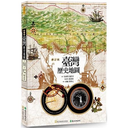 臺灣歷史地圖（增訂版） | 拾書所