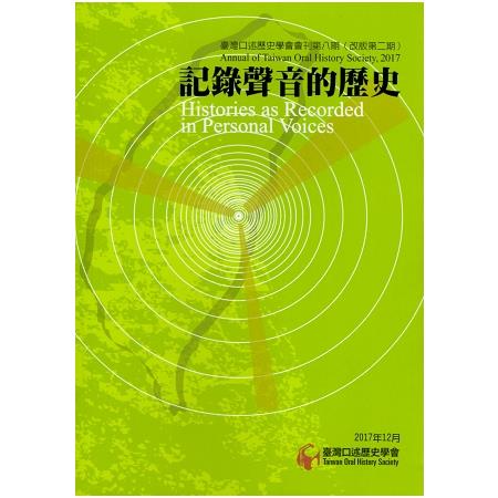 臺灣口述歷史學會會刊第八期（改版第二期）：記錄聲音的歷史 | 拾書所