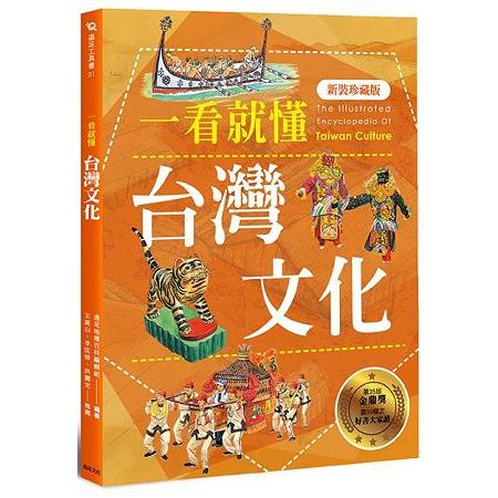 【電子書】一看就懂台灣文化（新裝珍藏版） | 拾書所