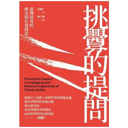 挑釁的提問：臺灣研究的歷史與社會探索 | 拾書所