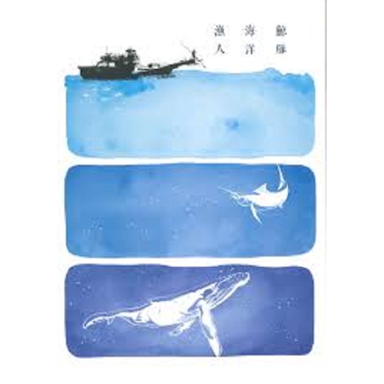 鯨豚，海洋，漁人 | 拾書所