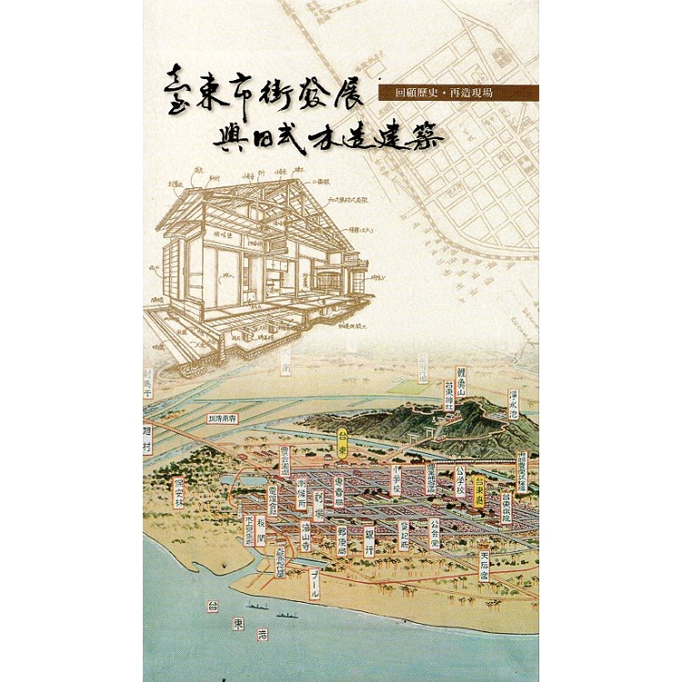 臺東市街發展與日式木造建築（精裝本） | 拾書所