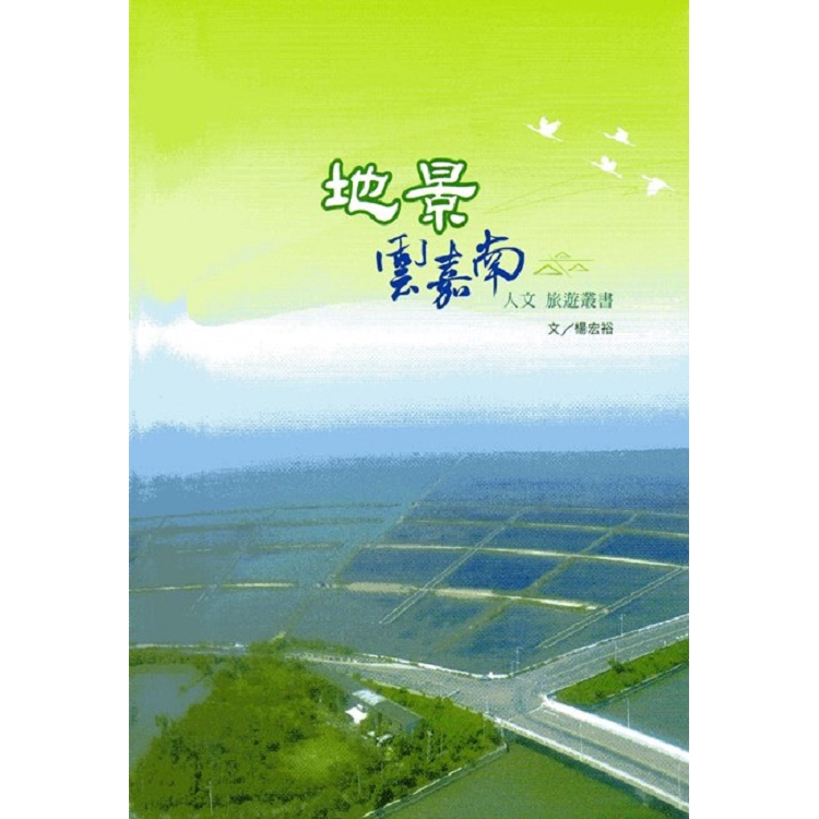 地景，雲嘉南 人文旅遊叢書