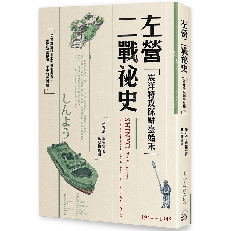 左營二戰祕史：震洋特攻隊駐臺始末 | 拾書所