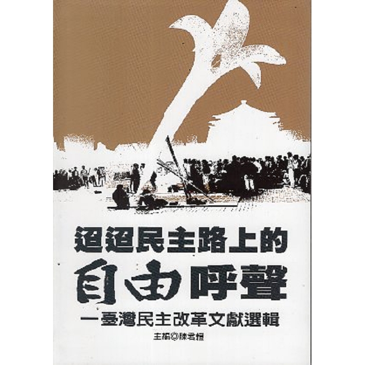 迢迢民主路上的自由呼聲—臺灣民主改革文獻選輯 | 拾書所