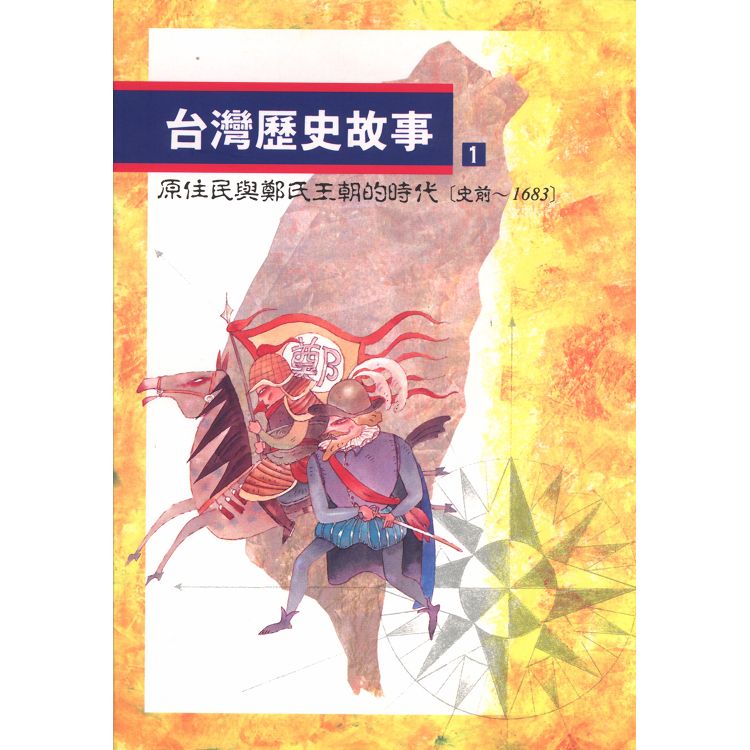 台灣歷史故事 1（二版） | 拾書所