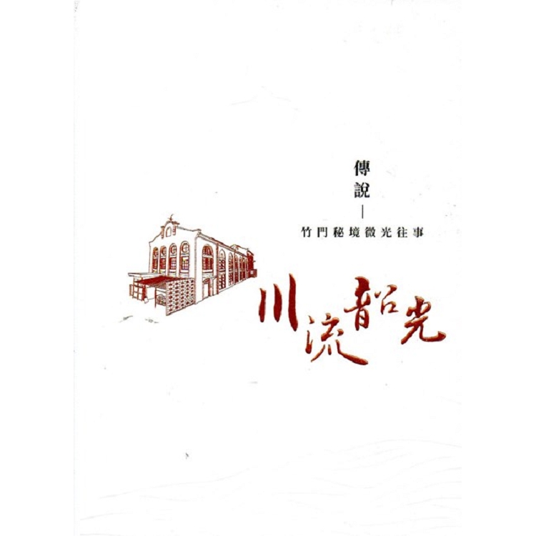 傳說：竹門祕境 微光往事（台灣電力文化資產叢書03）