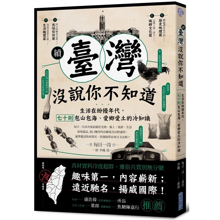 續‧臺灣沒說你不知道：生活在紛擾年代，七十則包山包海、愛鄉愛土的冷知識