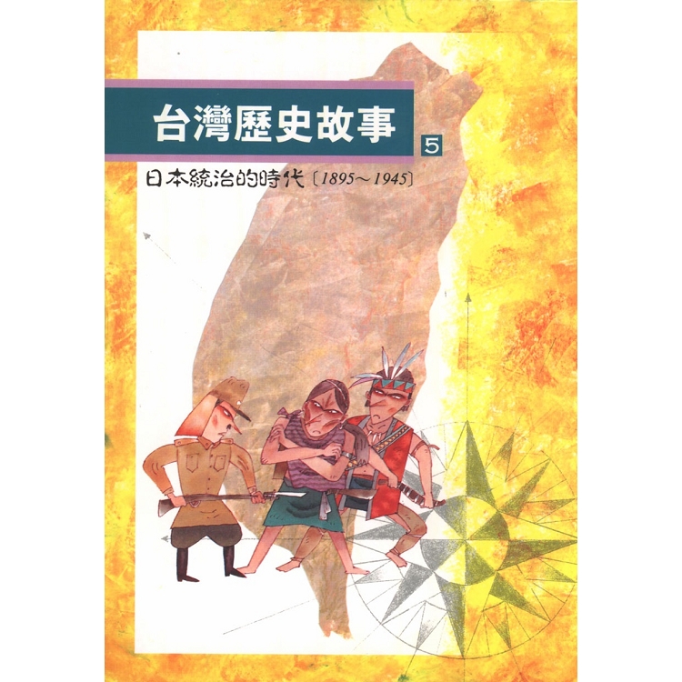 台灣歷史故事 5(二版)