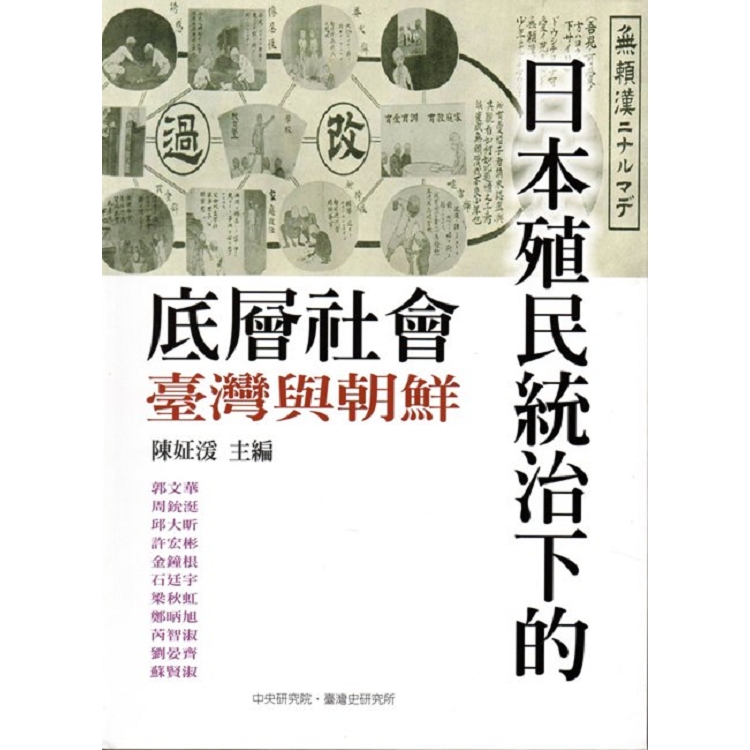 日本殖民統治下的底層社會：臺灣與朝鮮