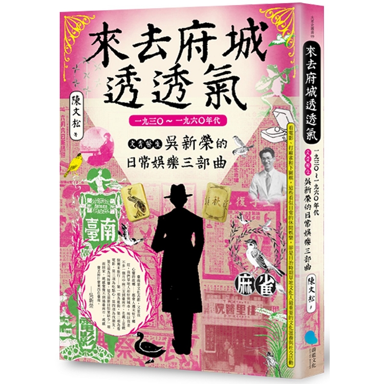 來去府城透透氣：一九三○~一九六○年代文青醫生吳新榮的日常娛樂三部曲 | 拾書所