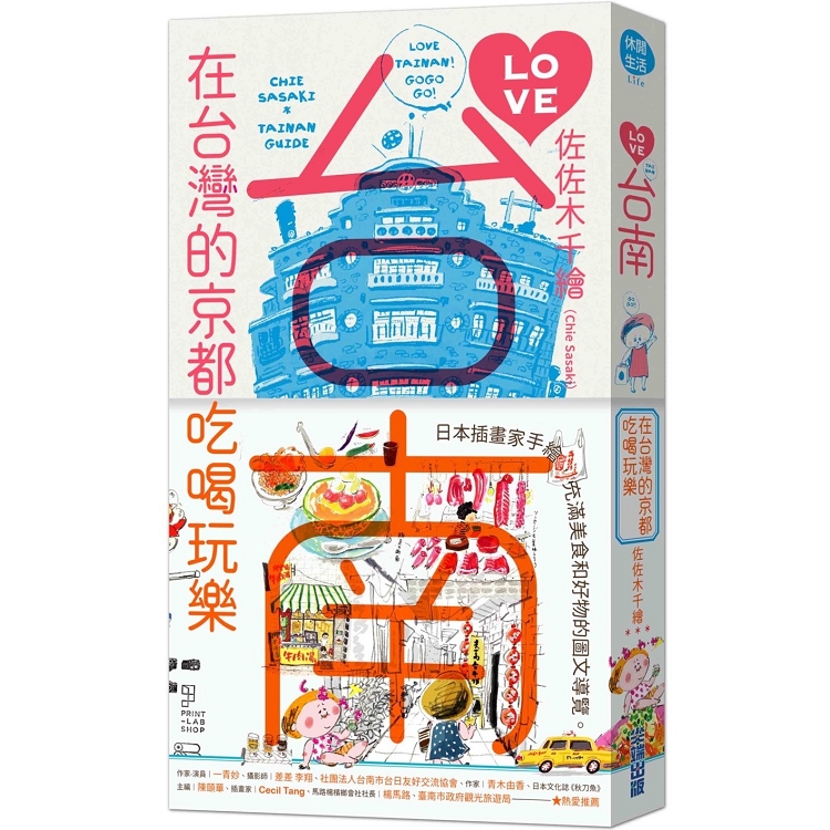 LOVE台南：在台灣的京都吃喝玩樂 | 拾書所