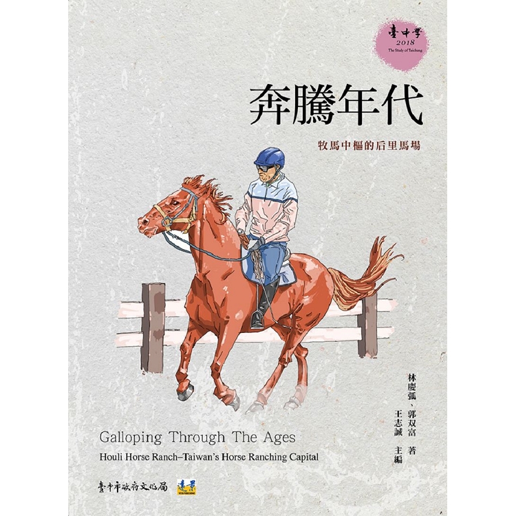 奔騰年代：牧馬中樞的后里馬場