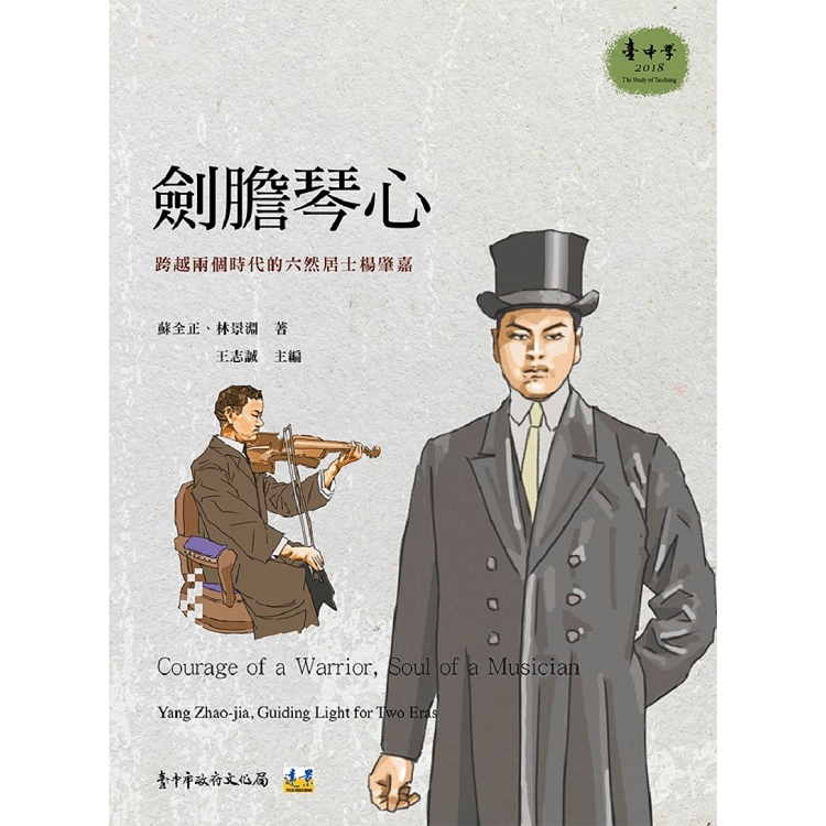 劍膽琴心：跨越兩個時代的六然居士楊肇嘉 | 拾書所