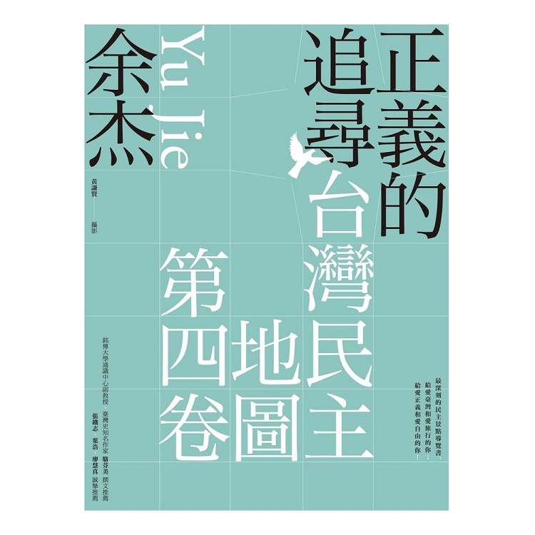 正義的追尋 : 台灣民主地圖(第四卷)