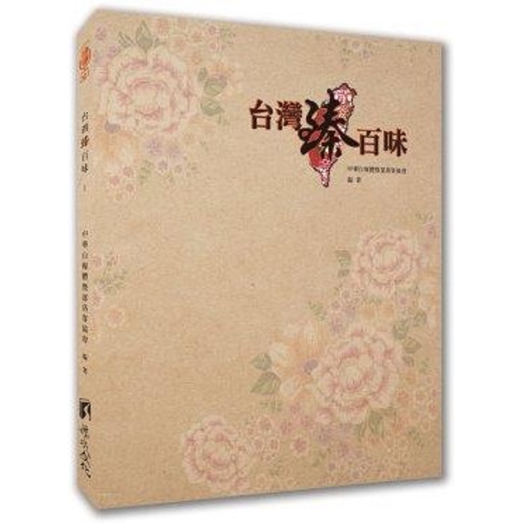 台灣臻百味（全彩） | 拾書所