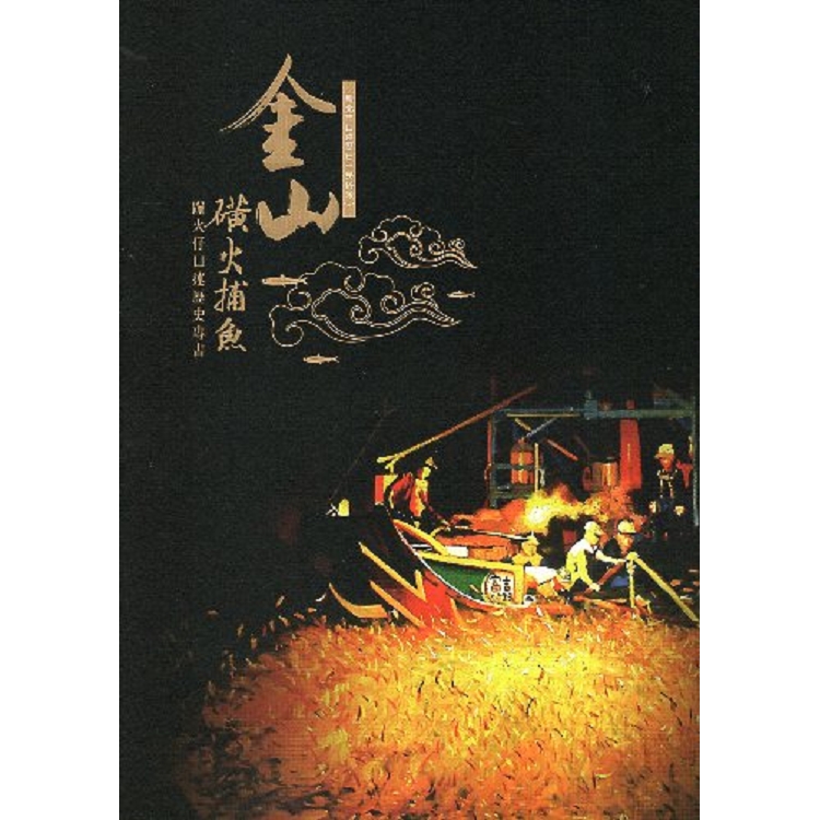 新北市口述歷史：民俗類：金山磺火捕魚：蹦火仔口述歷史專書