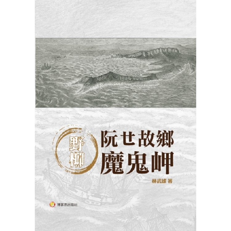 野柳：阮ㄝ故鄉魔鬼岬 | 拾書所