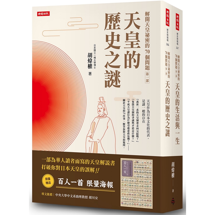 解開天皇祕密的70個問題第一部＋第二部套書【送百人一首海報】 | 拾書所