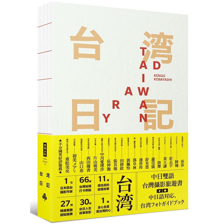 台灣日記 Taiwan Diary－－我能做的，就是告訴全世界臺灣的美！ | 拾書所