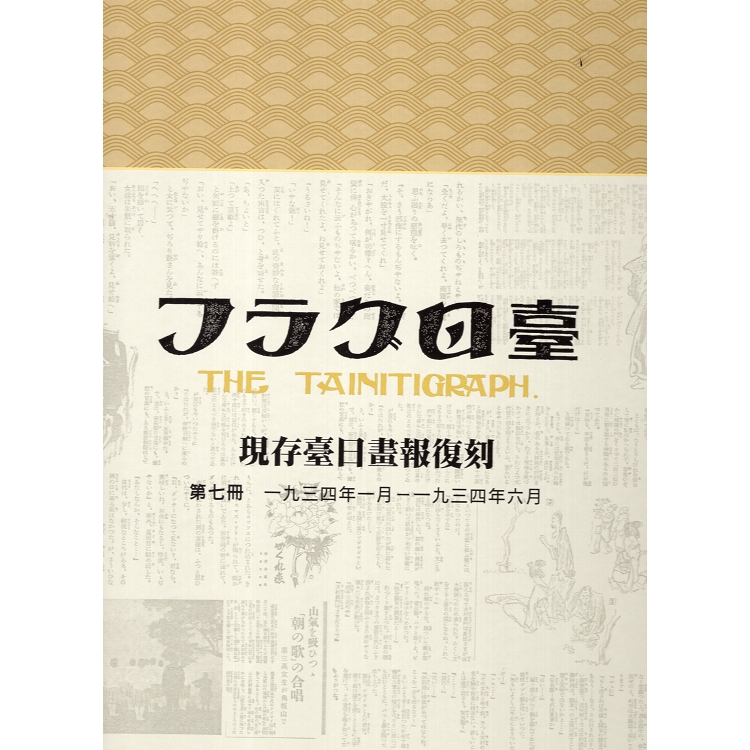 現存臺日畫報復刻7－11冊（全套五冊不分售）