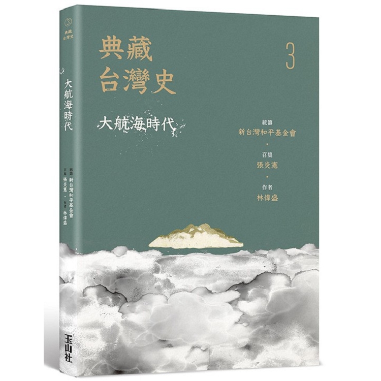 典藏台灣史（三）大航海時代 | 拾書所