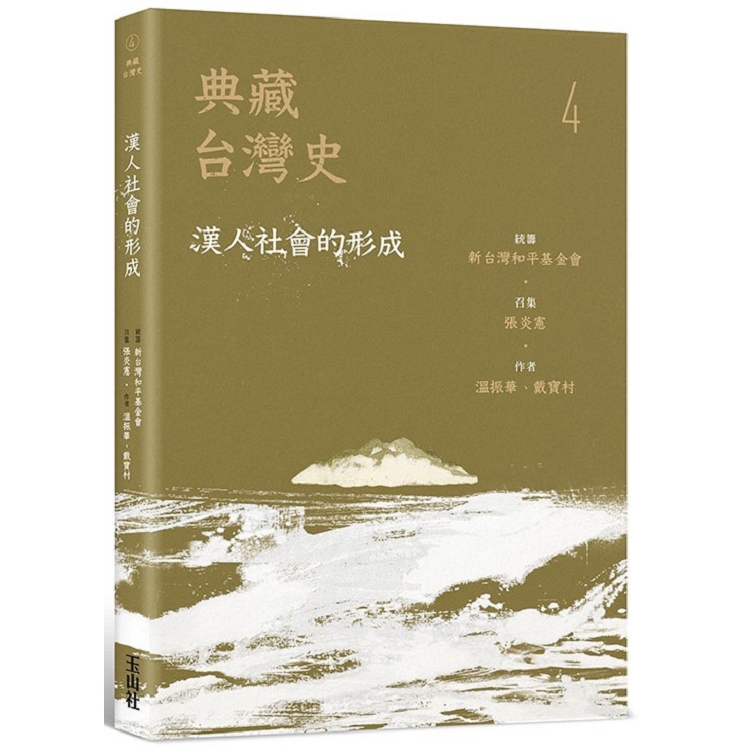 典藏台灣史（四）漢人社會的形成 | 拾書所