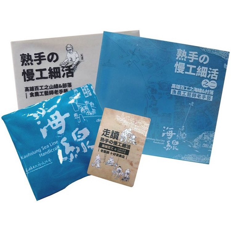 熟手慢工細活山海線套書＋百工書袋＋山海線走讀地圖圖 | 拾書所