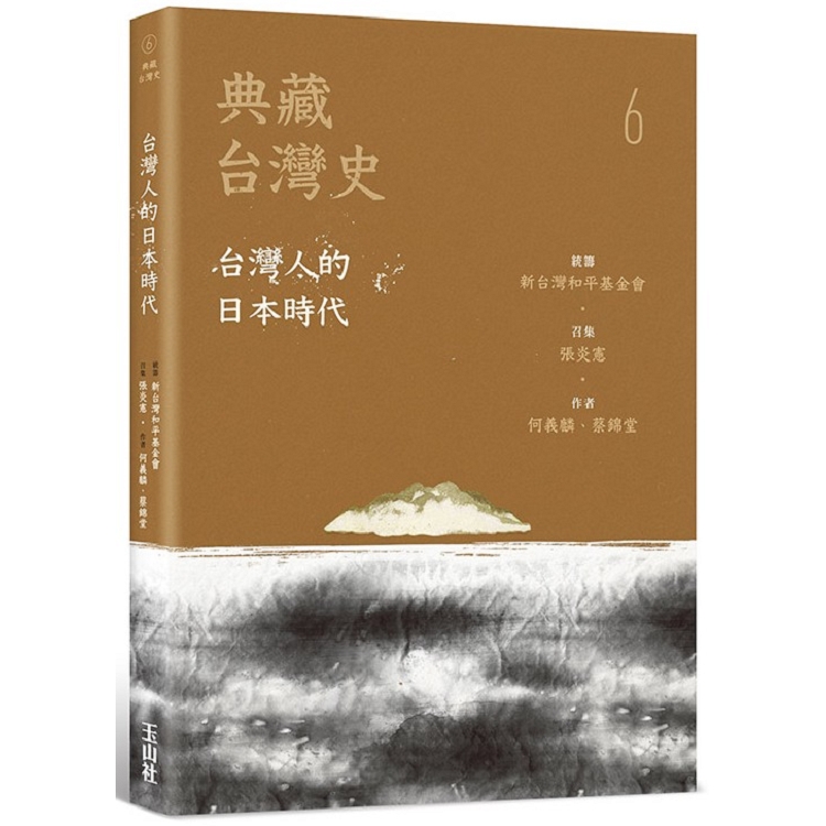 典藏台灣史（六）台灣人的日本時代 | 拾書所