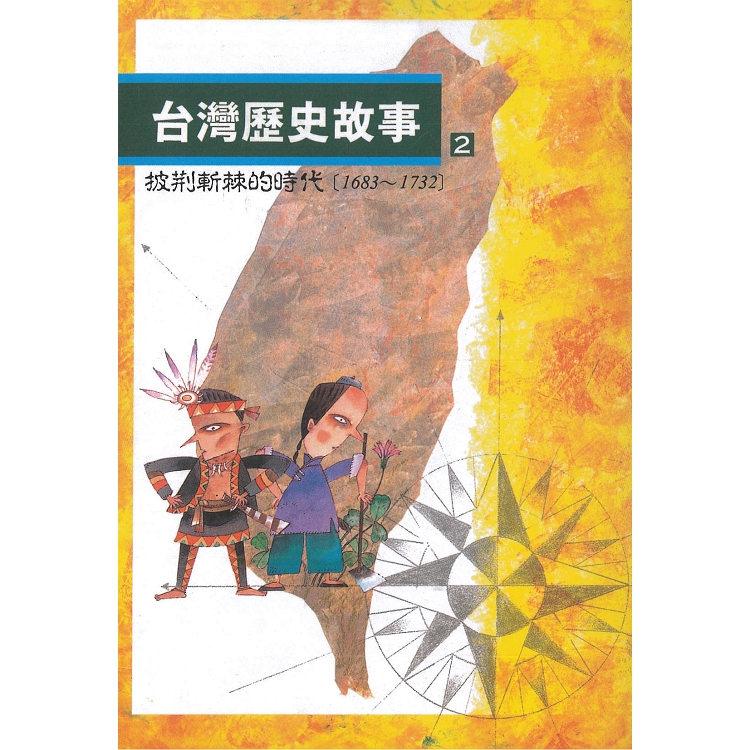 台灣歷史故事2：披荊斬棘的時代(二版)