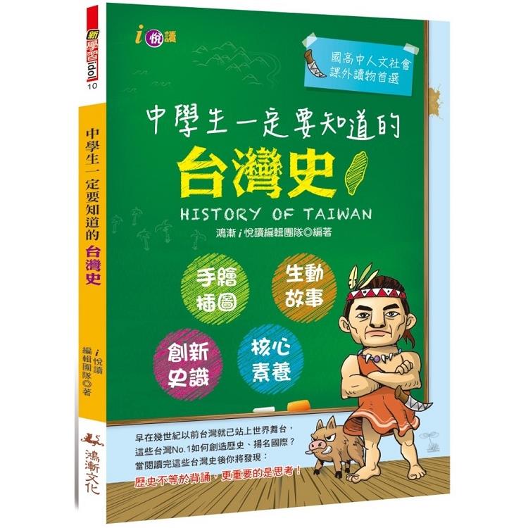 【電子書】中學生一定要知道的台灣史 | 拾書所