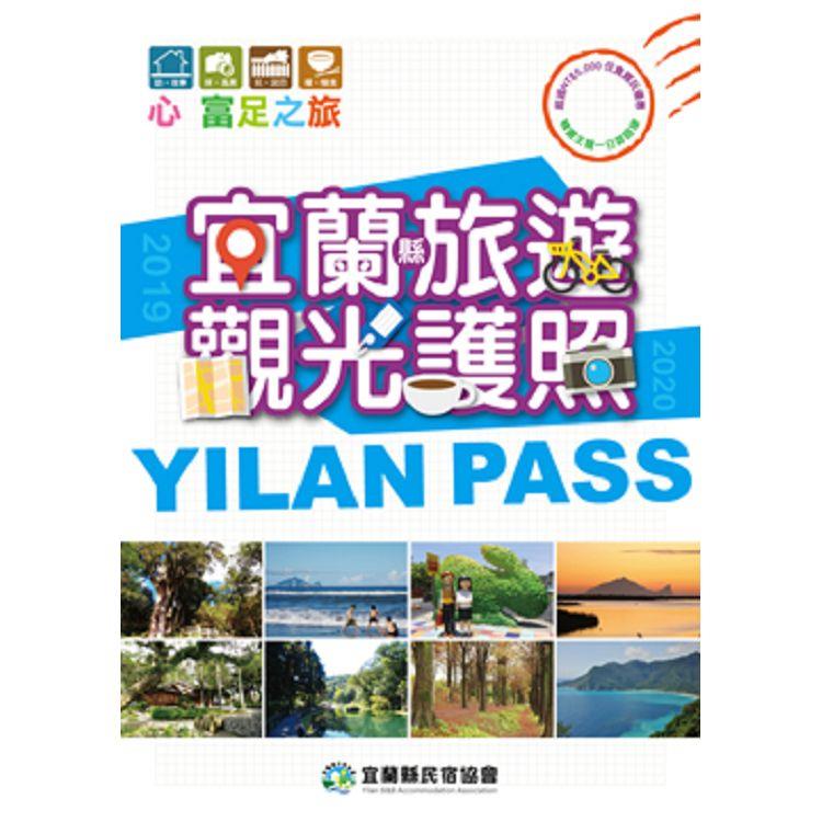 宜蘭縣旅遊觀光護照YILAN PASS 2019-2020 | 拾書所