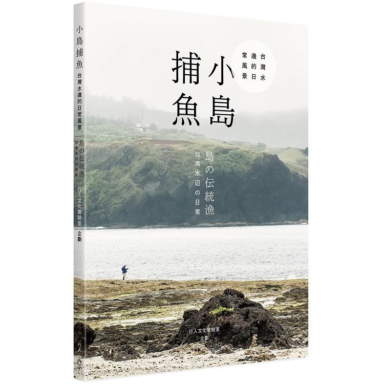 小島捕魚：台灣水邊的日常風景（中日雙語） | 拾書所