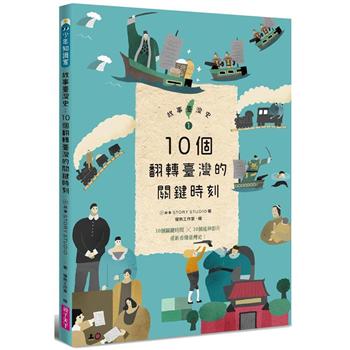 【電子書】故事臺灣史：10個翻轉臺灣的關鍵時刻