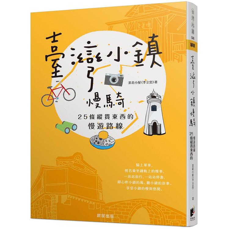 臺灣小鎮慢騎：25條縱貫東西的慢遊路線 | 拾書所