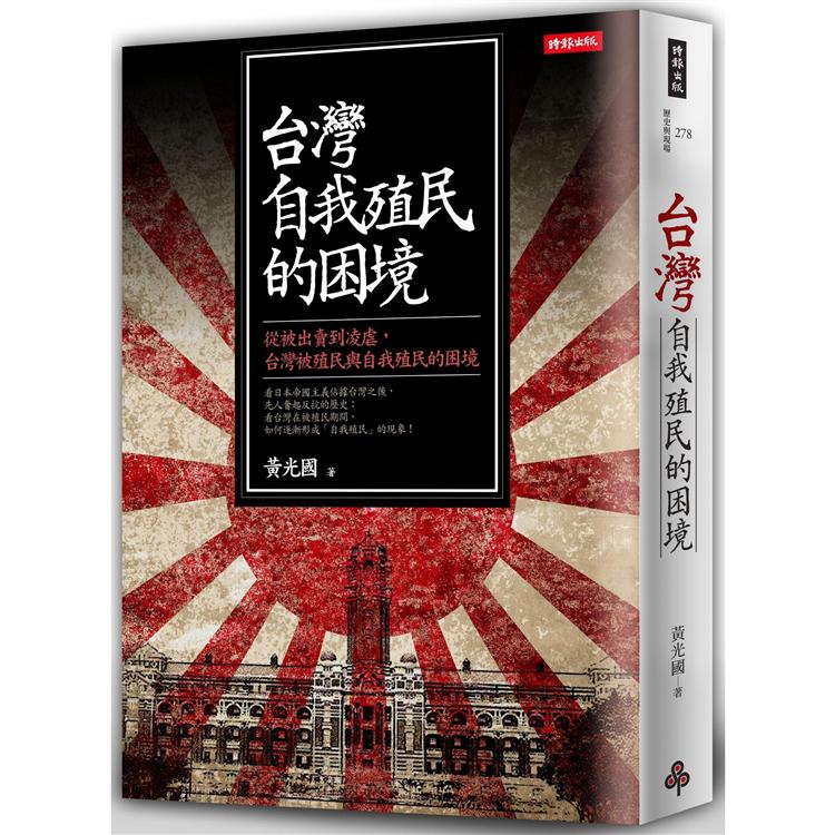 【電子書】台灣自我殖民的困境 | 拾書所