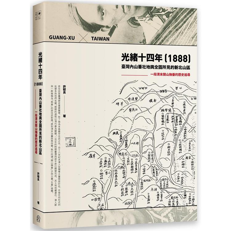 【電子書】光緒十四年（1888）臺灣內山番社地輿全圖所見的新北山區 | 拾書所