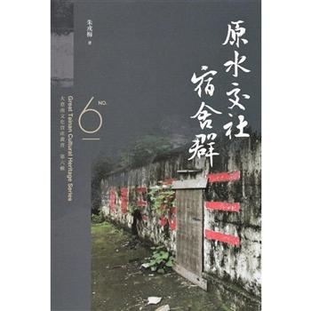 大臺南文化資產叢書（第六輯）－原水交社宿舍群