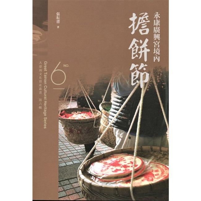 大臺南文化資產叢書（第六輯）－永康廣興宮境內擔餅節