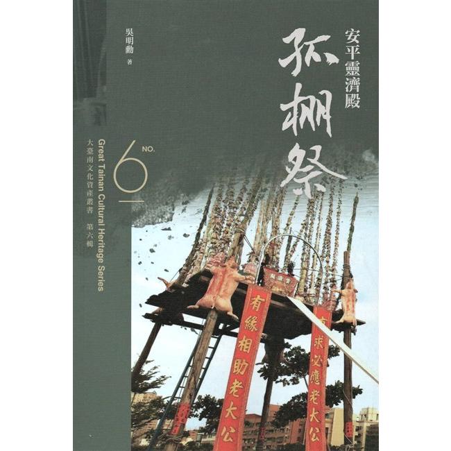 大臺南文化資產叢書（第六輯）－安平靈濟殿孤棚祭