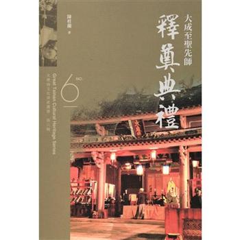 大臺南文化資產叢書（第六輯）－大成至聖先師釋奠典禮