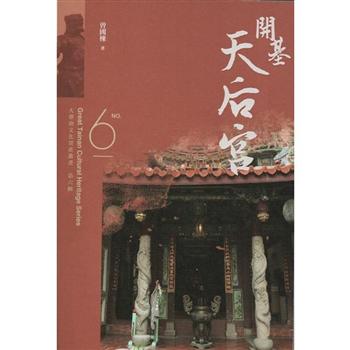 大臺南文化資產叢書（第六輯）－開基天后宮